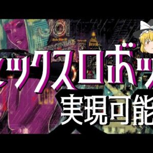 【ゆっくり解説】セクサロイドは実現可能なのか？＆ラブドールの歴史と未来