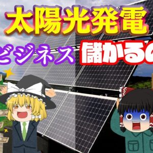 太陽光発電投資・ビジネスは儲かるのか？【太陽光発電の光と闇】