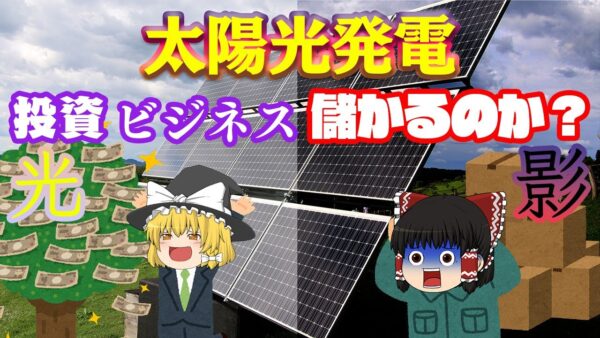 太陽光発電投資・ビジネスは儲かるのか？【太陽光発電の光と闇】