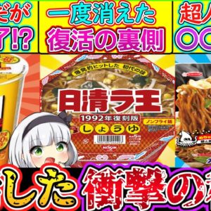 【ゆっくり解説】カップ麺史上生産終了から復活した伝説の即席麺を解説！