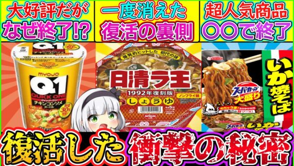 【ゆっくり解説】カップ麺史上生産終了から復活した伝説の即席麺を解説！