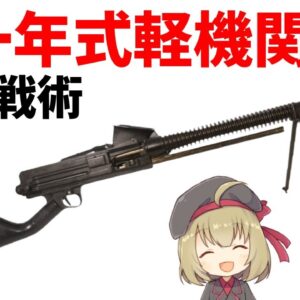 【武器解説】十一年式軽機関銃と、日本軍の浸透戦術導入