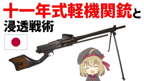 【武器解説】十一年式軽機関銃と、日本軍の浸透戦術導入