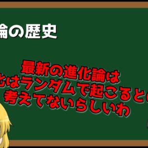 【ゆっくり解説】進化論の進化を追ってみる話