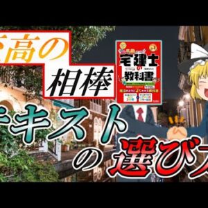 【ゆっくり解説】至高の相棒　テキストの選び方【資格】