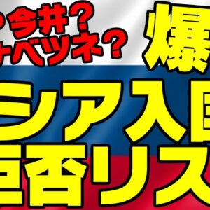 ロシア、日本人出禁リストが爆笑案件【ゆっくり解説】