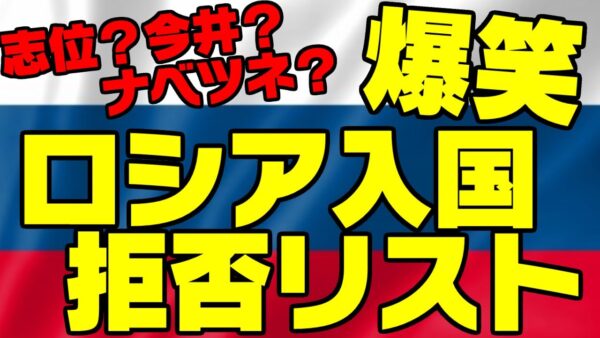 ロシア、日本人出禁リストが爆笑案件【ゆっくり解説】