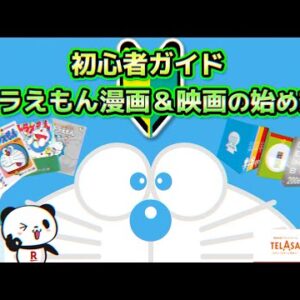 初心者ガイド！ドラえもん漫画＆映画の始め方【ドラえもん雑学番外編】