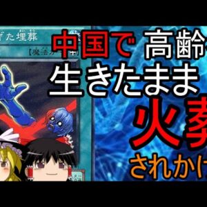 ゆっくり解説　早すぎぃ！中国で故意に生きたまま火葬しようとする事件