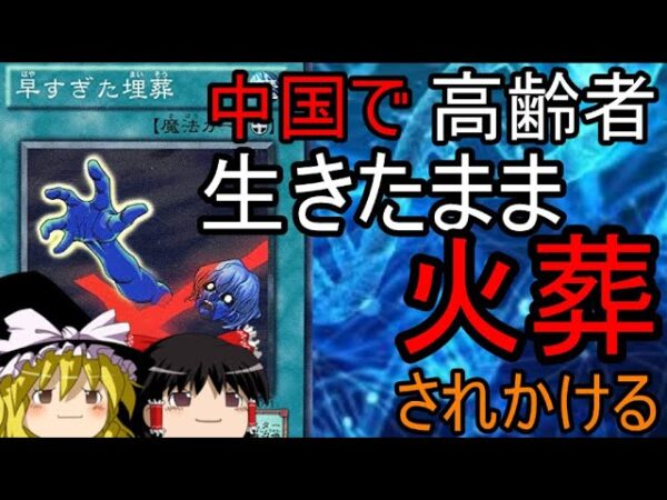 ゆっくり解説　早すぎぃ！中国で故意に生きたまま火葬しようとする事件