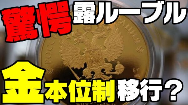 ロシア、金本位制移行か？【ゆっくり解説】
