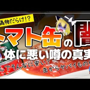 【ゆっくり解説】トマト缶の闇･･･トマト缶があんなに安いのは危険？体に悪いという噂の真偽とは！？