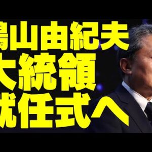 韓国大統領就任式、鳩山由紀夫召喚？【ゆっくり解説】