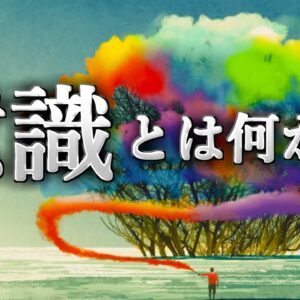 【ゆっくり解説】人間に「意識」が存在する本当の理由