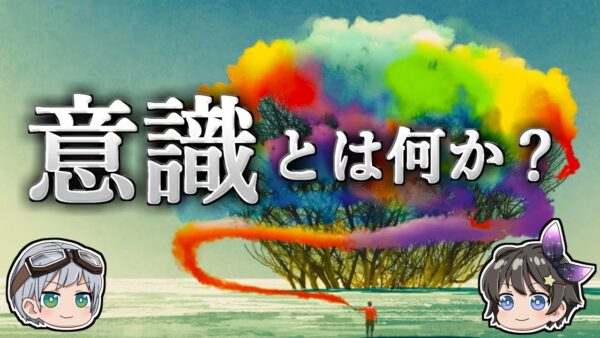 【ゆっくり解説】人間に「意識」が存在する本当の理由