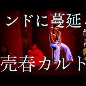 【ゆっくり解説】インドの宗教的な売春カルト