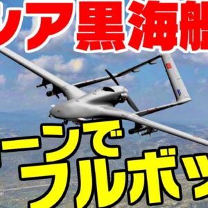 ロシア、黒海艦隊がズタボロに他【ゆっくり解説】