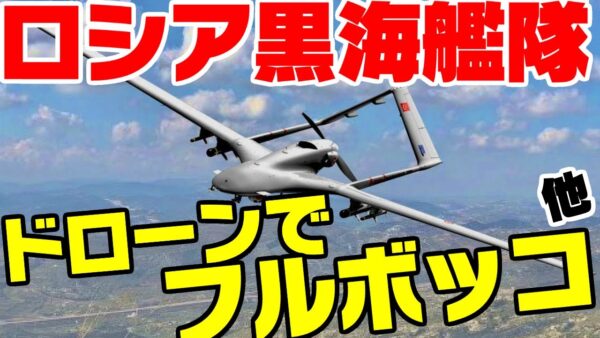 ロシア、黒海艦隊がズタボロに他【ゆっくり解説】