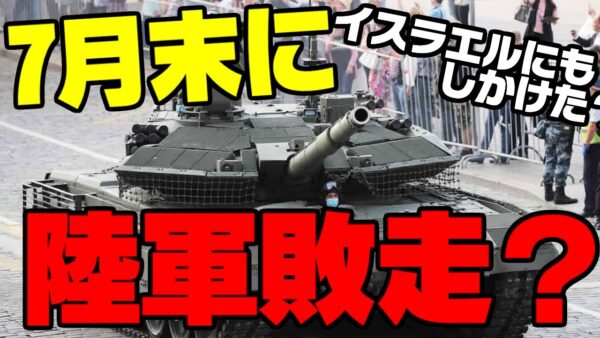 ロシア、７月には敗走確定の模様【ゆっくり解説】