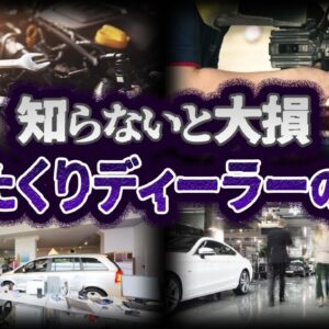 【ゆっくり解説】知らないと大損させられる！悪質すぎるぼったくりディーラーの手口