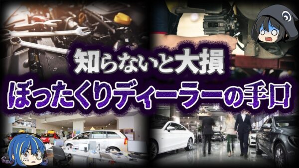 【ゆっくり解説】知らないと大損させられる！悪質すぎるぼったくりディーラーの手口