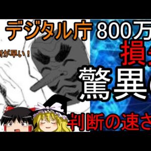 ゆっくり解説　判断が早い！？デジタル庁脅威の損切りで称賛？