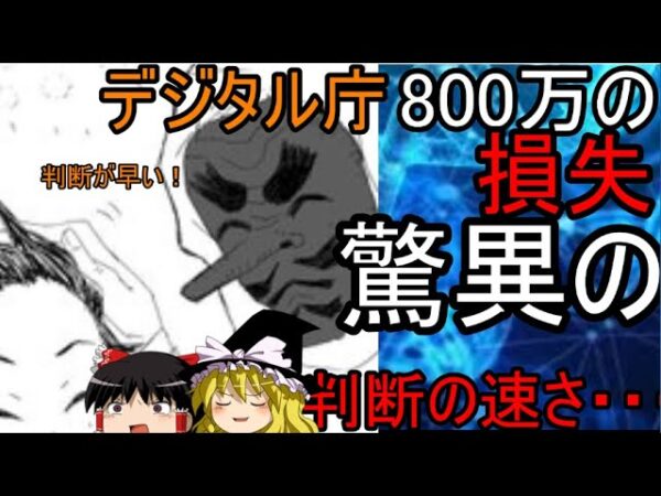 ゆっくり解説　判断が早い！？デジタル庁脅威の損切りで称賛？