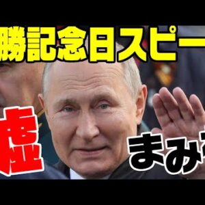 ロシア戦勝記念日、プーチンの演説がまた嘘まみれ【ゆっくり解説】