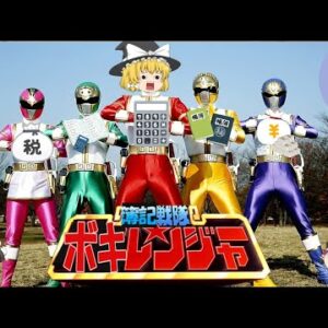 【ゆっくり解説】簿記戦隊　ボキレンジャー　第一話：簿記の種類【資格】