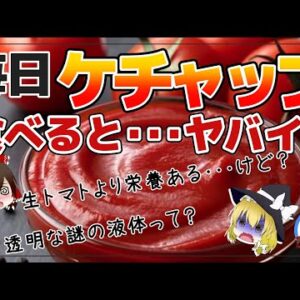【ゆっくり解説】ケチャップを毎日食べると…たまに出てくる謎の液体の正体は？トマトケチャップの添加物が危険？