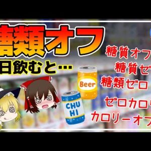 【ゆっくり解説】お酒を毎日飲んでも太らない！糖質ゼロと糖類ゼロどっちを買うべき？
