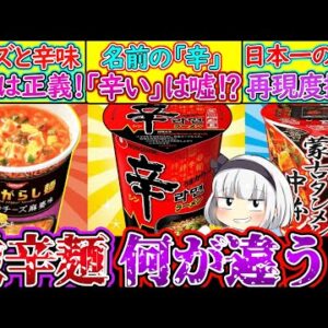 【ゆっくり解説】激辛ラーメン史上辛くて旨いカップラーメンの秘密がヤバい！辛ラーメンの名前は…