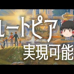 【ゆっくり解説】ユートピアは実現可能なのか？　失敗に終わったユートピア計画達