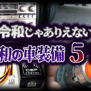 【ゆっくり解説】現代人は知らない。消えてしまった昭和の車装備５選