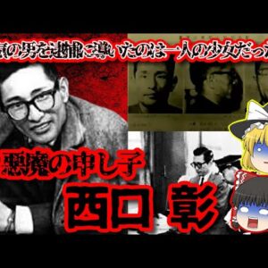 【西口彰事件】殺人犯を逮捕に導いたのは一人の少女だった…【ゆっくり解説】