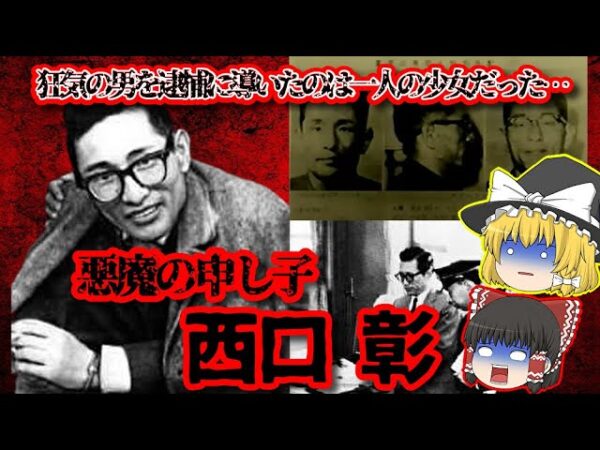 【西口彰事件】殺人犯を逮捕に導いたのは一人の少女だった…【ゆっくり解説】