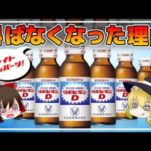 【ゆっくり解説】リポビタンＤを毎日飲んでは大丈夫？「ファイト イッパーツ！」と叫ばなくなった理由とは？