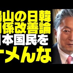 鳩山由紀夫、韓国大統領にとんでもない日韓関係改善方法を提言する【ゆっくり解説】