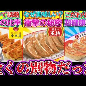 【ゆっくり解説】中華チェーン史上人気の餃子の違いを徹底比較！王将の秘密とは…