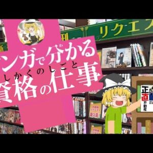 【ゆっくり解説】マンガで分かる　資格の仕事　正直不動産が面白い！【資格】