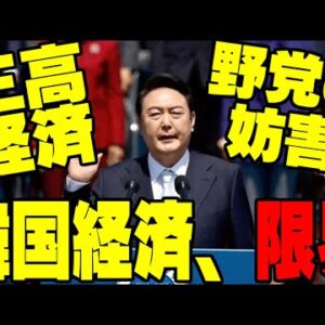韓国経済、共に民主党が足引っ張って経済終了待ったなし？【ゆっくり解説】