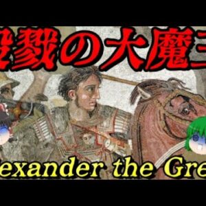 閲覧注意：アレクサンダー大王　血に塗れた征服者