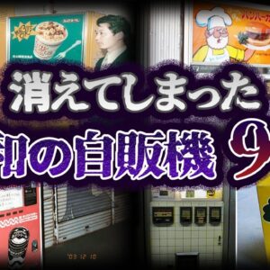 【ゆっくり解説】いつの間にかに消滅した。昭和の自販機９選