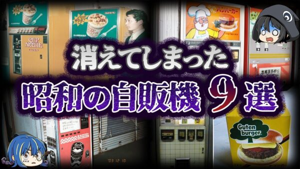 【ゆっくり解説】いつの間にかに消滅した。昭和の自販機９選