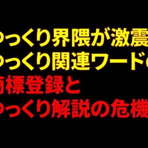 ゆっくり解説が危ない！商標登録の経緯と今後の展望を解説します