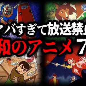 【ゆっくり解説】現代じゃ放送できない！昭和の放送禁止アニメ７選
