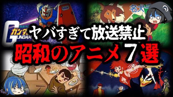 【ゆっくり解説】現代じゃ放送できない！昭和の放送禁止アニメ７選