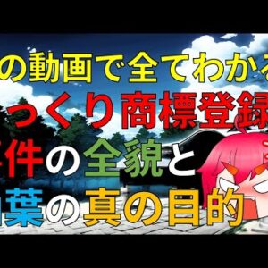 全部わかるゆっくり商標登録問題！柚葉氏の目的と我々に今できることとは