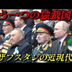 カザフスタン近現代史　独裁者が支配した国