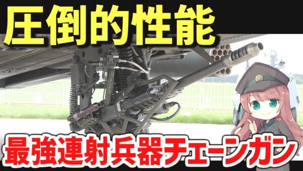 【武器解説】チェーンガンとは？戦闘ヘリに搭載された圧倒的最強の連射兵器